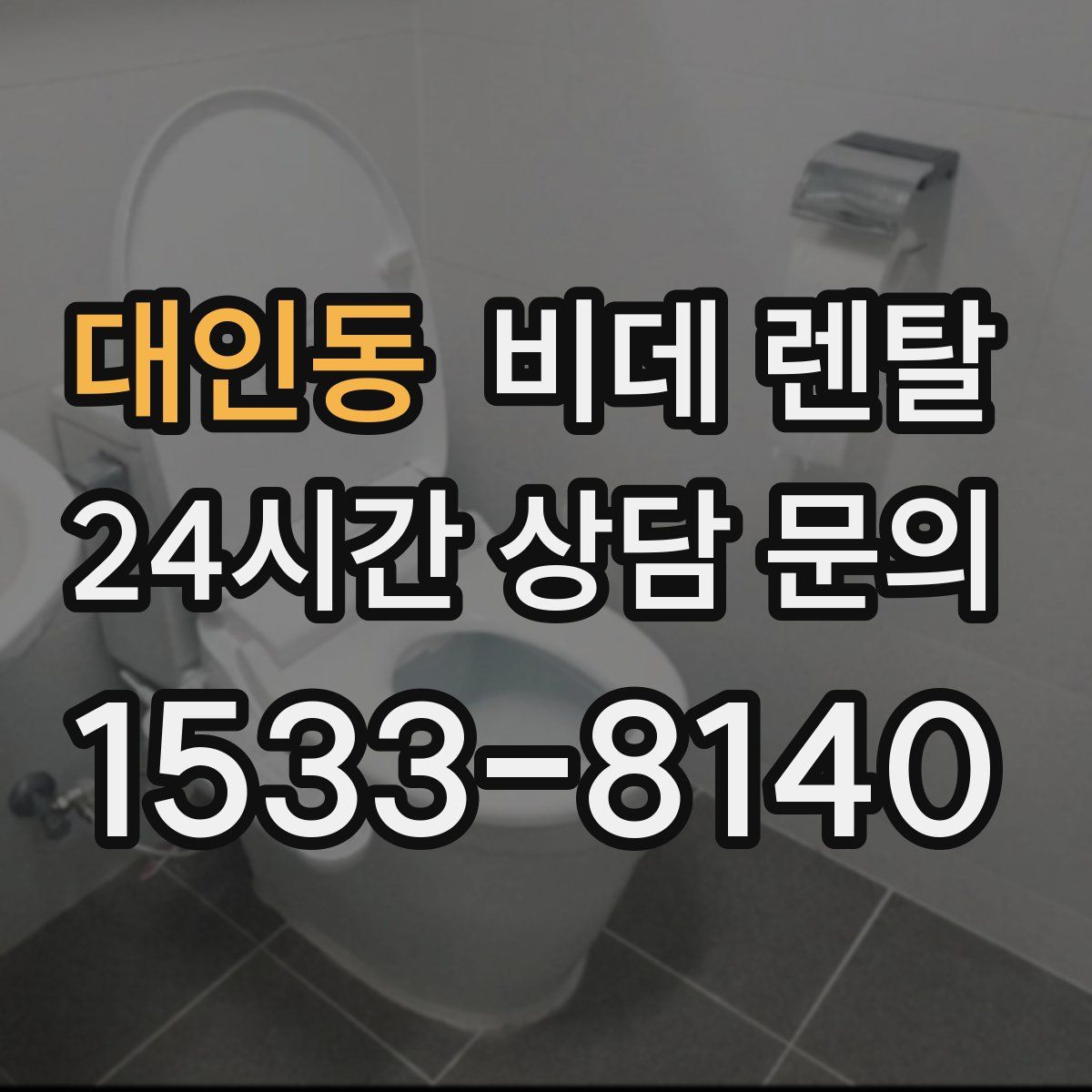 대인동 비데 렌탈