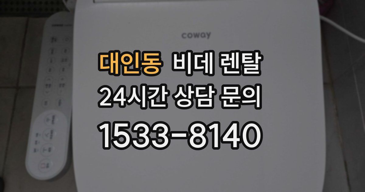대인동 비데 렌탈