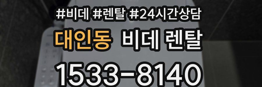 대인동 비데 렌탈