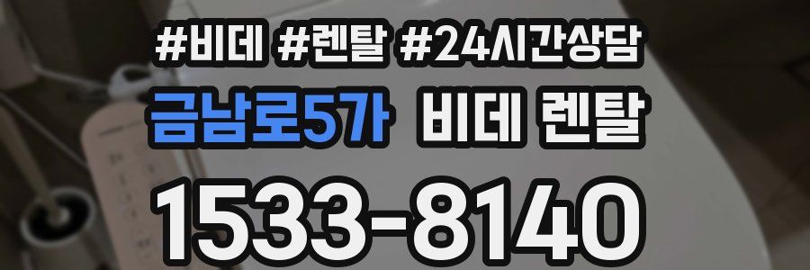 금남로5가 비데 렌탈