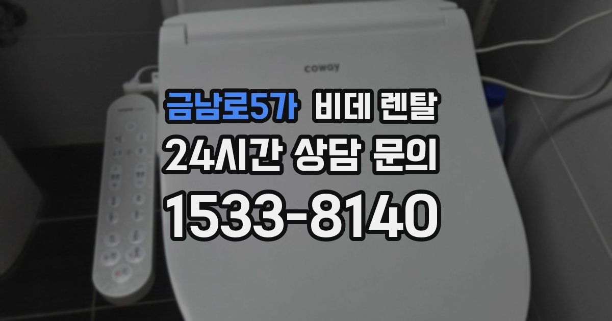 금남로5가 비데 렌탈