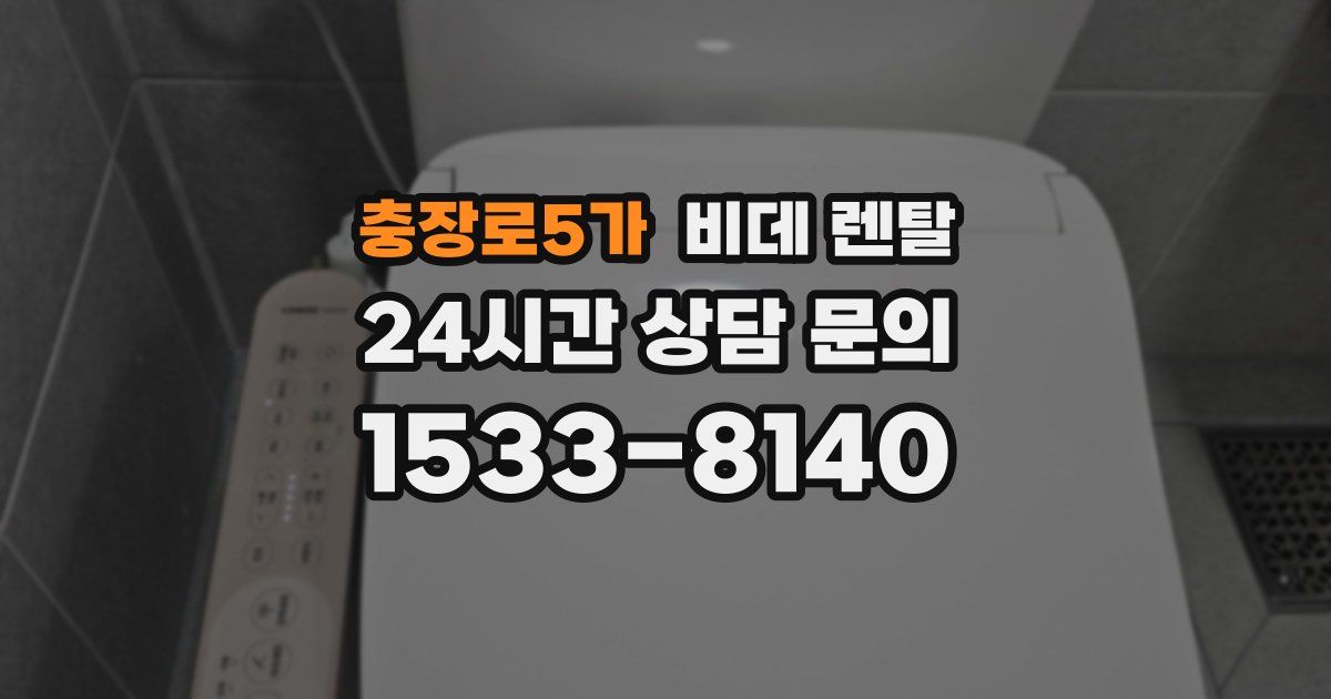 충장로5가 비데 렌탈