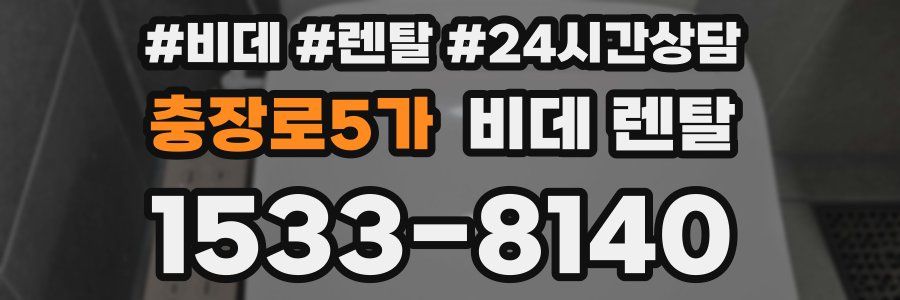 충장로5가 비데 렌탈