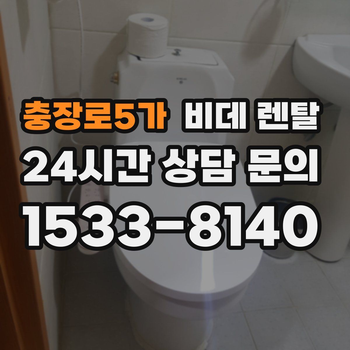 충장로5가 비데 렌탈