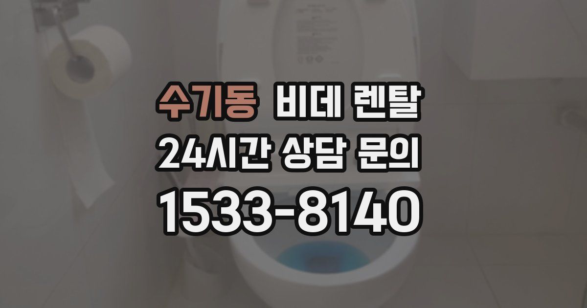 수기동 비데 렌탈