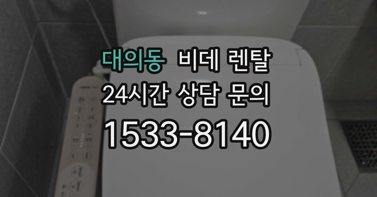 대의동 비데 렌탈
