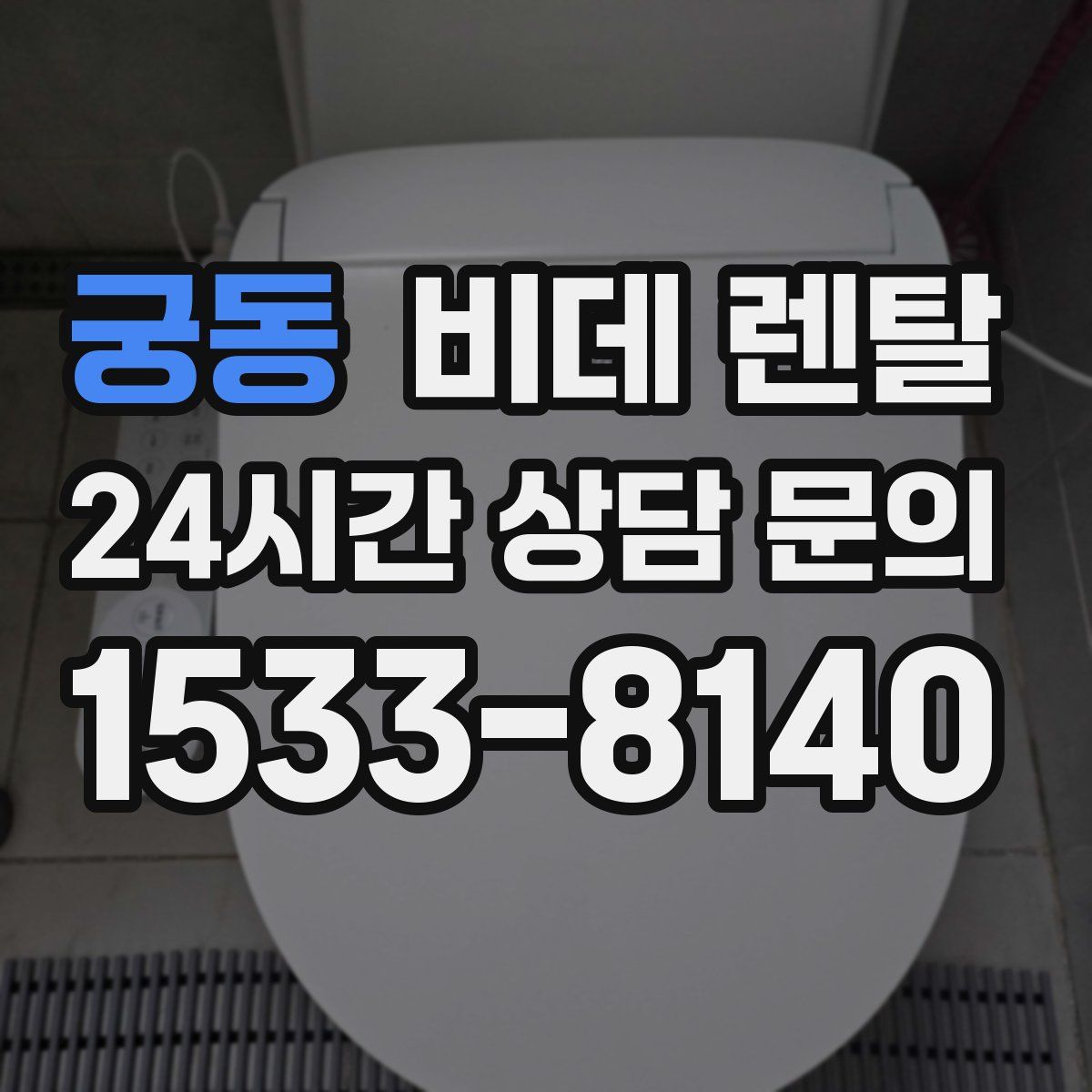 궁동 비데 렌탈