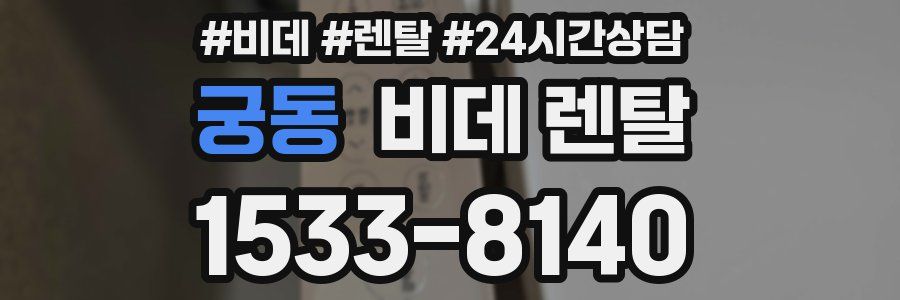 궁동 비데 렌탈