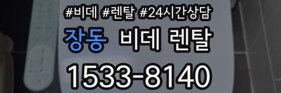 장동 비데 렌탈