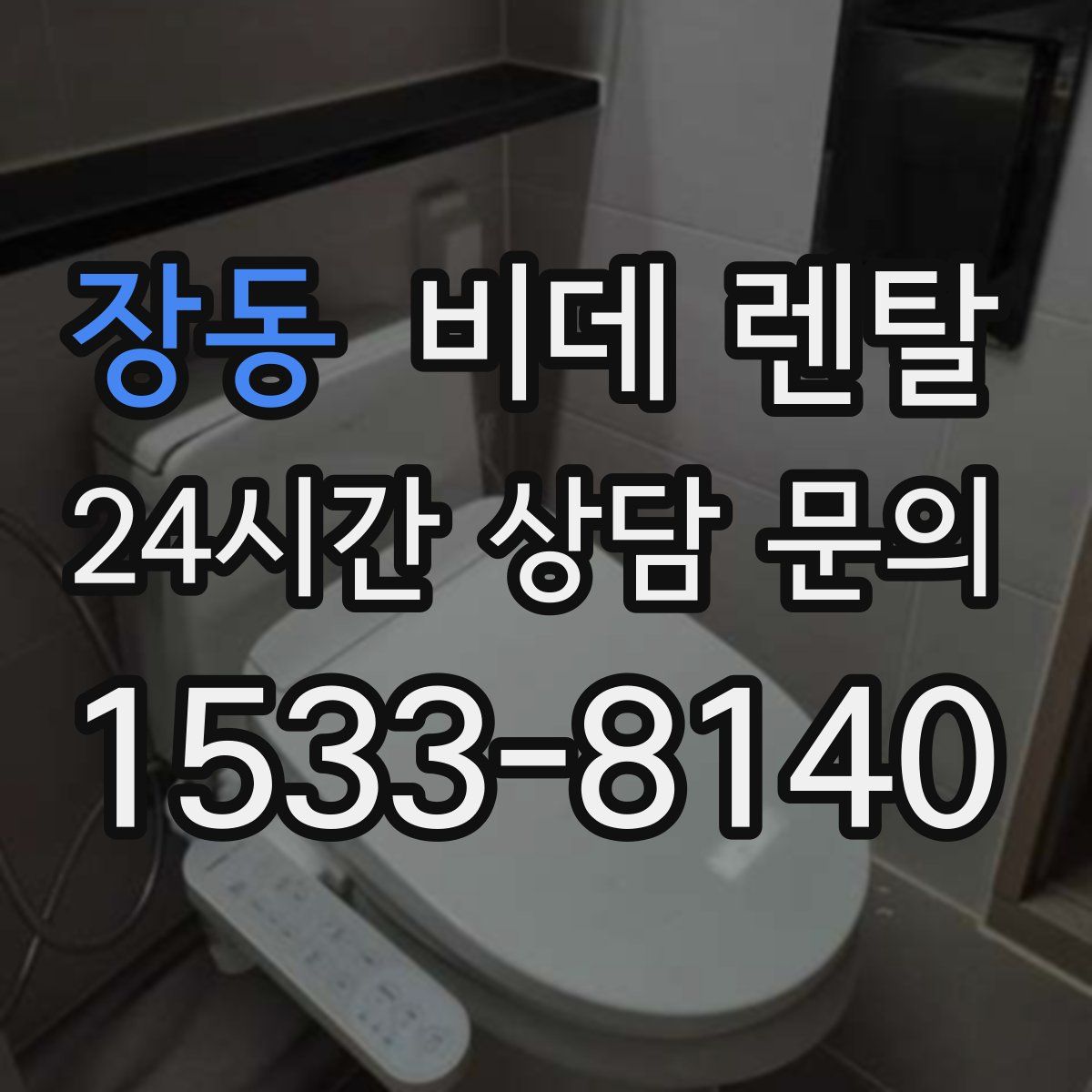 장동 비데 렌탈