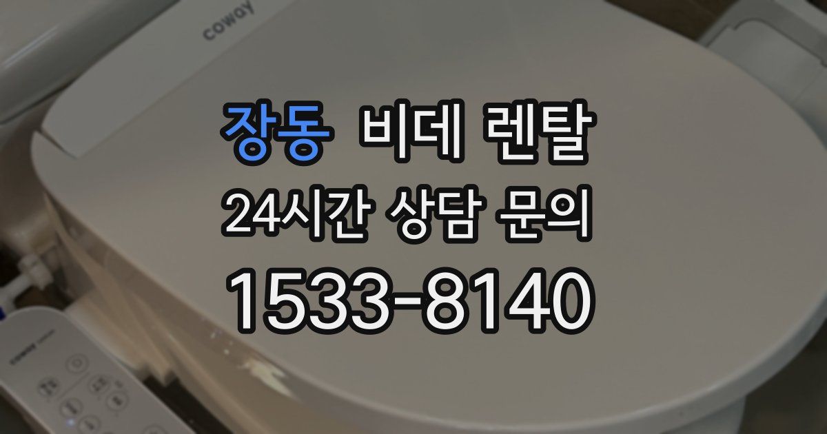 장동 비데 렌탈
