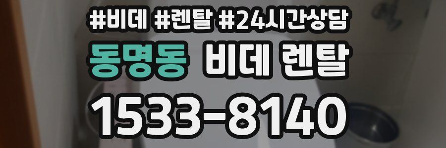 동명동 비데 렌탈