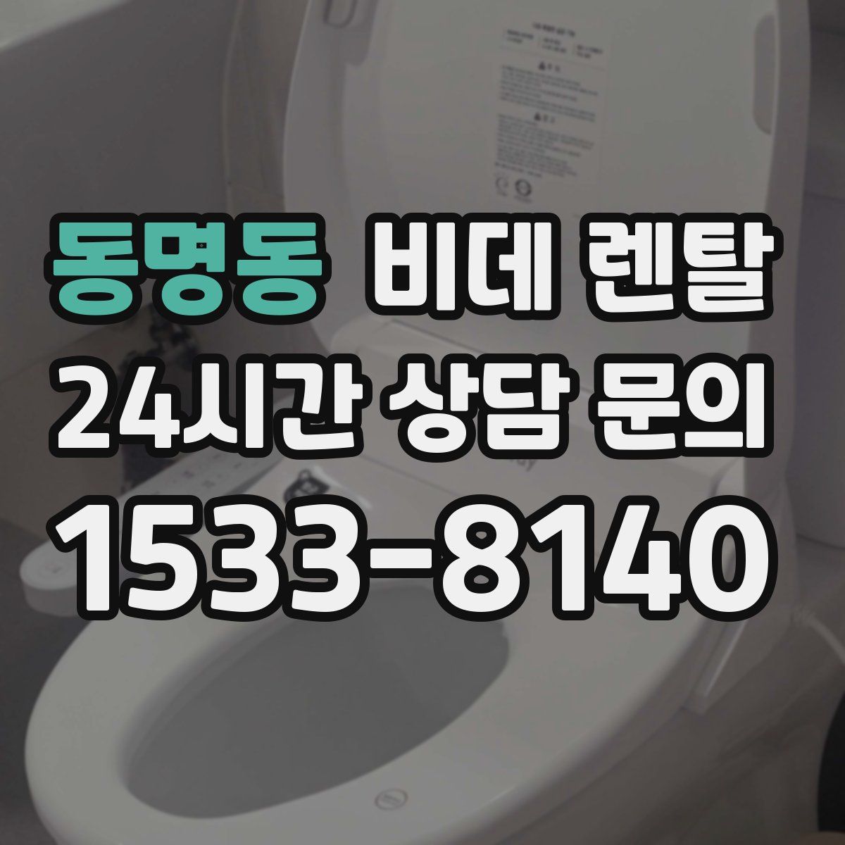 동명동 비데 렌탈
