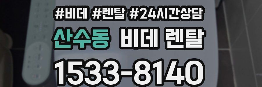 산수동 비데 렌탈