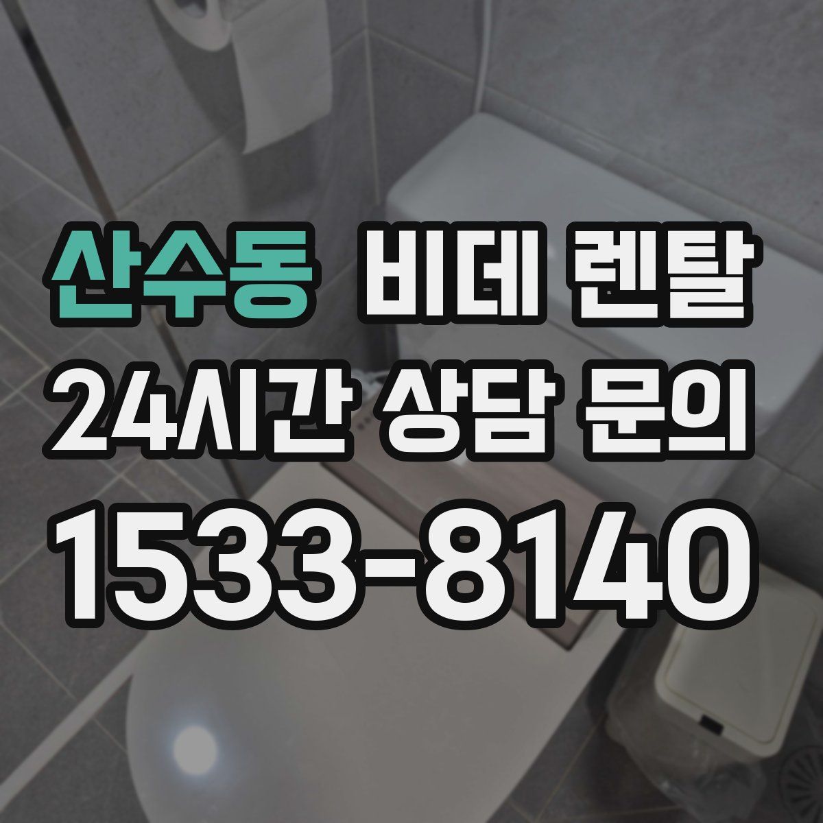 산수동 비데 렌탈