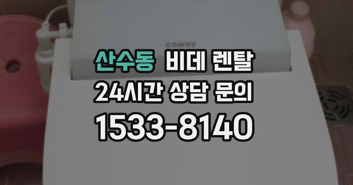 산수동 비데 렌탈