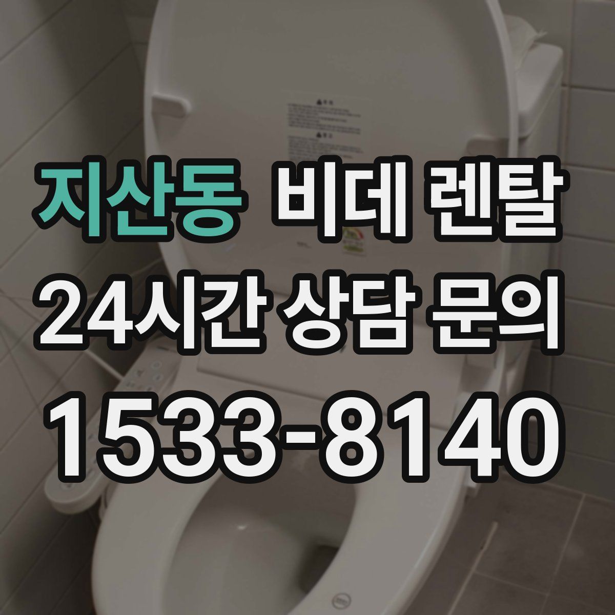 지산동 비데 렌탈
