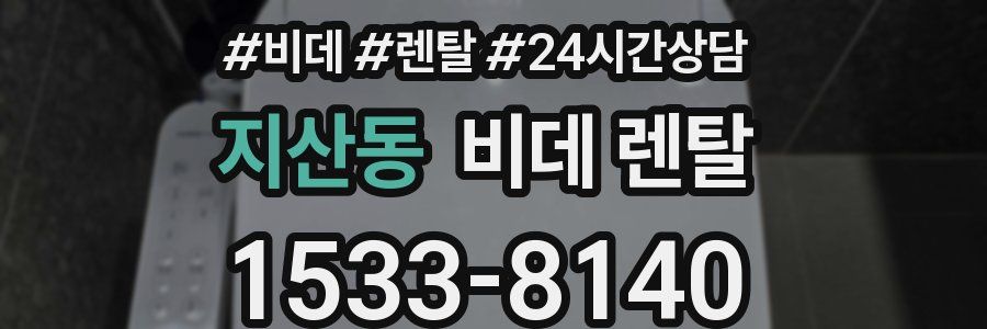 지산동 비데 렌탈