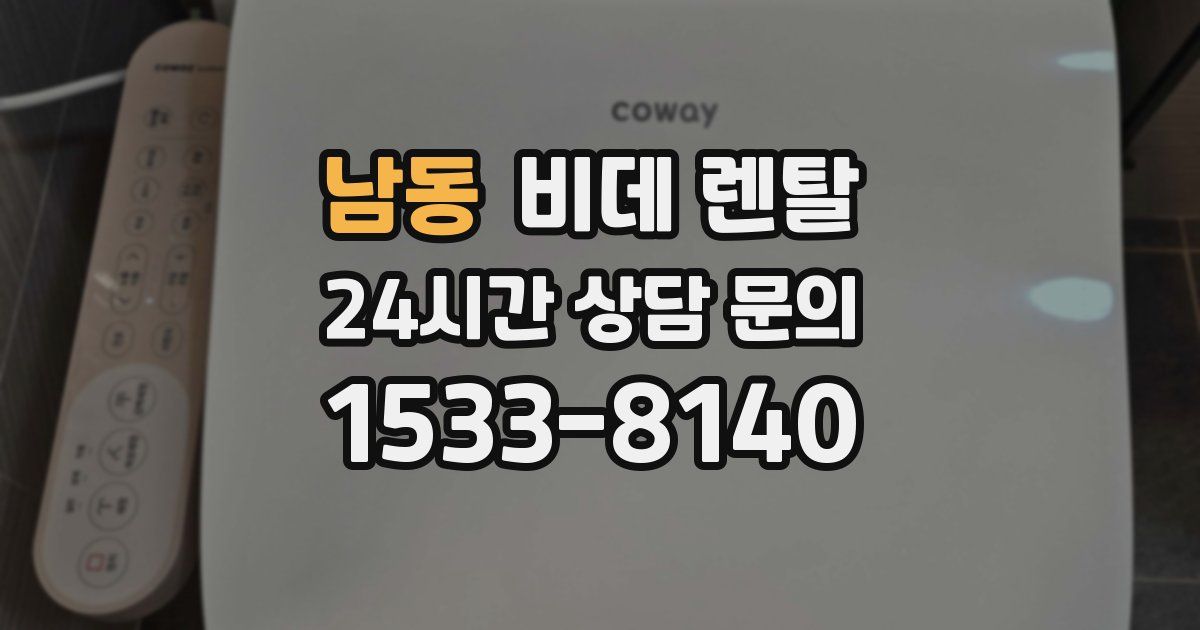 남동 비데 렌탈