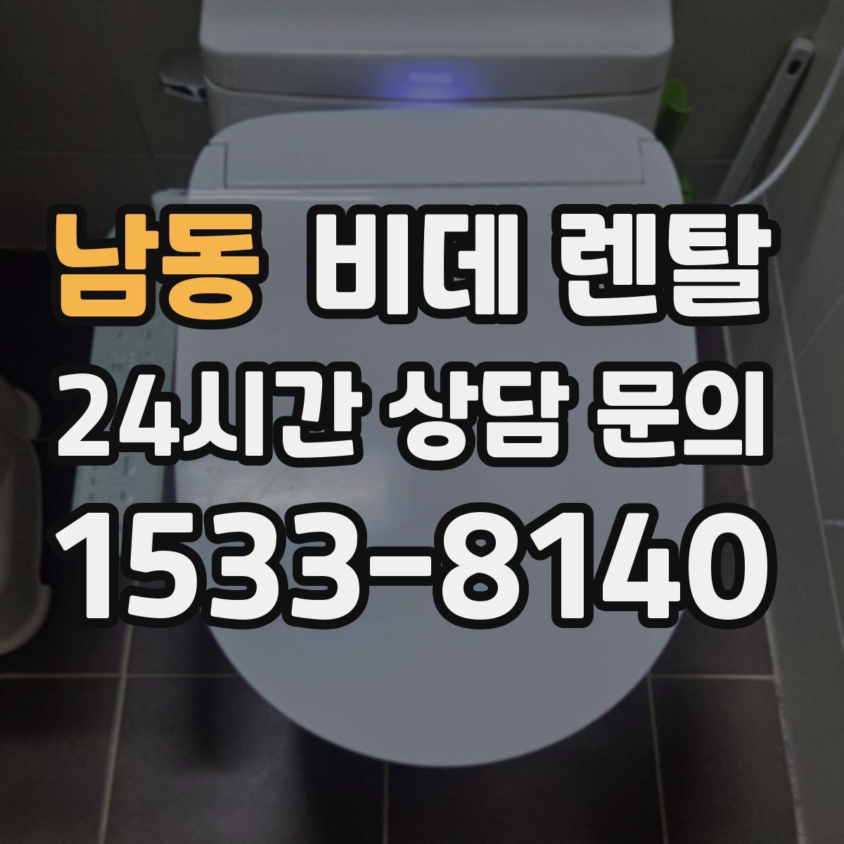 남동 비데 렌탈