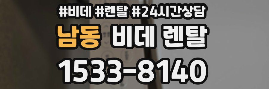 남동 비데 렌탈
