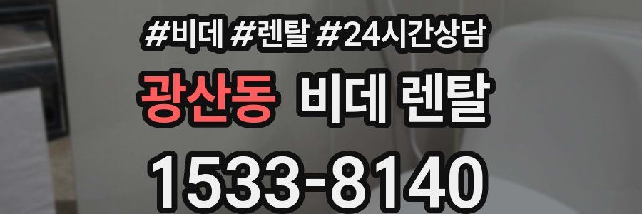 광산동 비데 렌탈