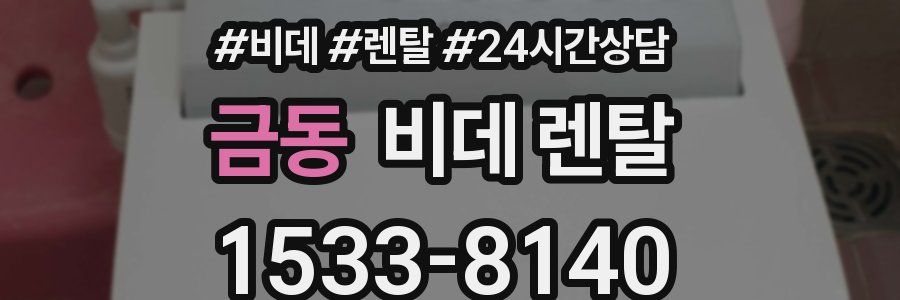 금동 비데 렌탈