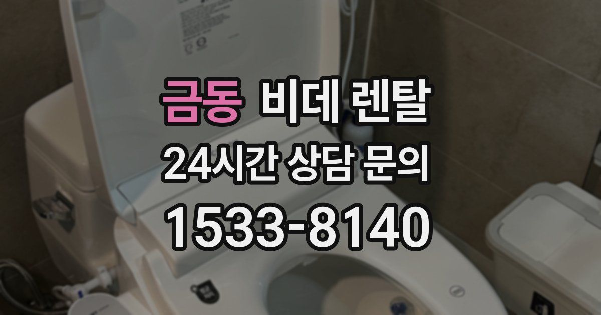 금동 비데 렌탈