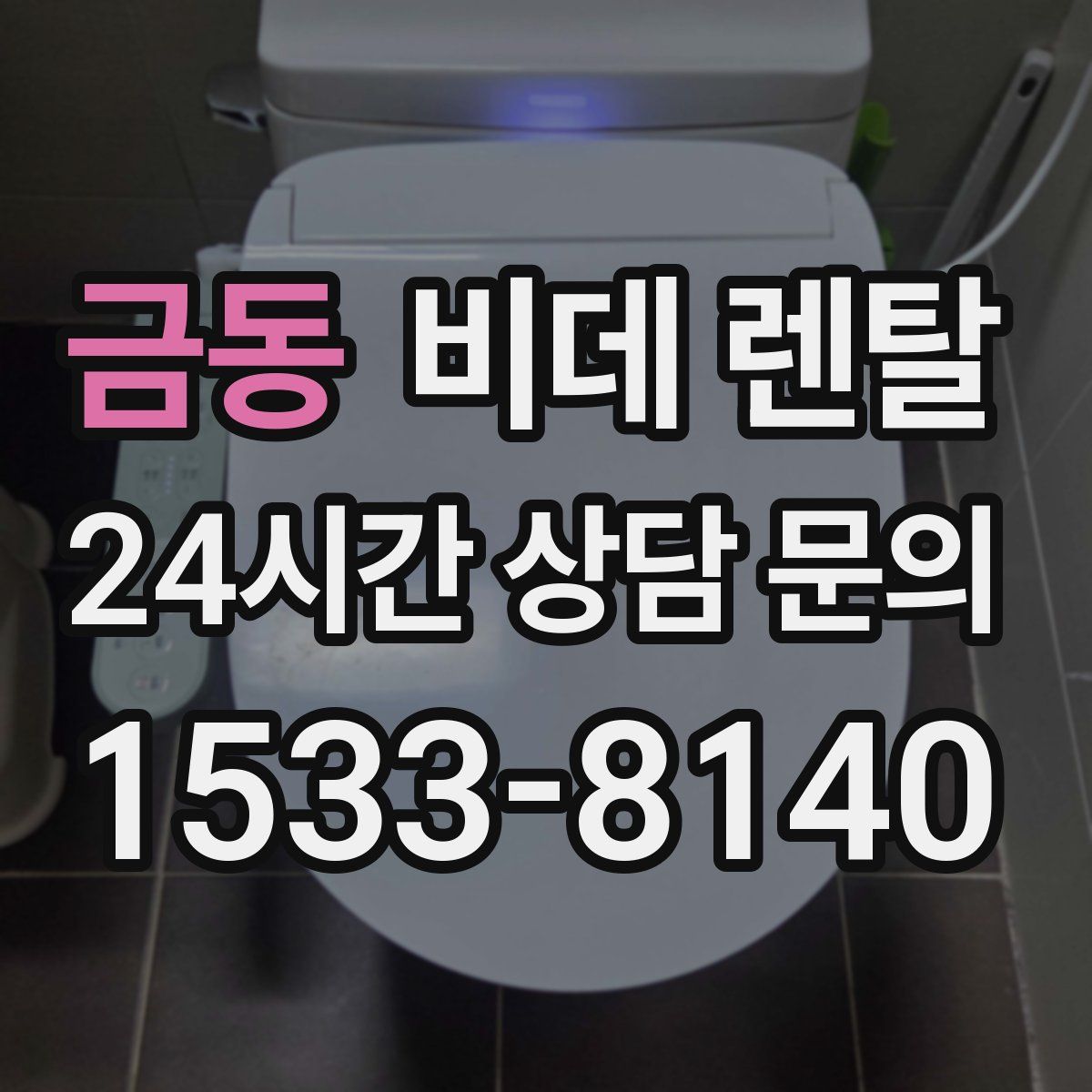 금동 비데 렌탈