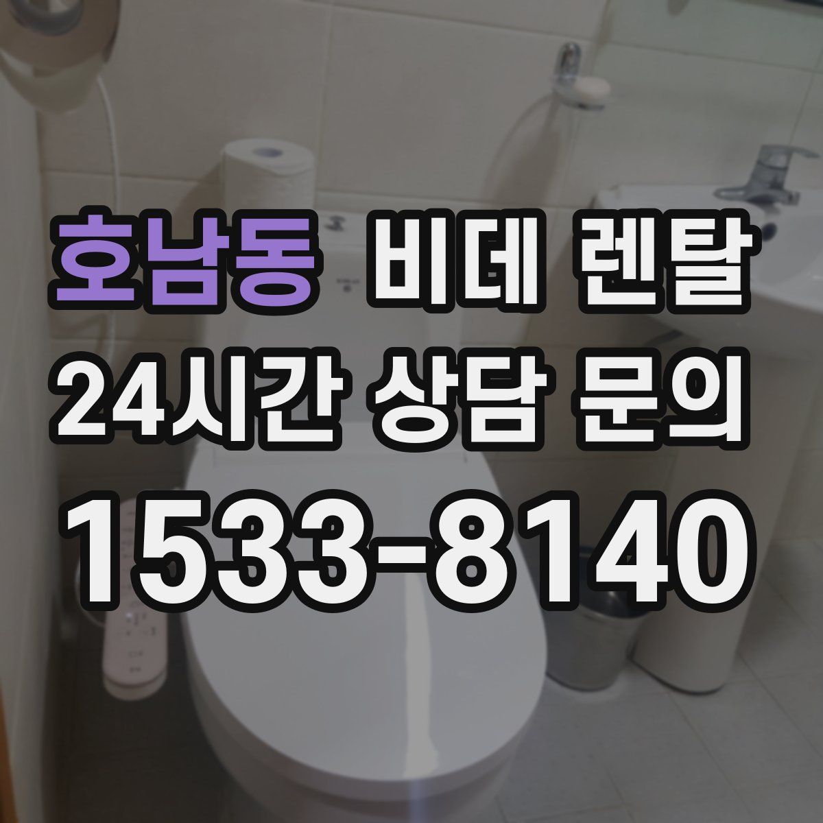 호남동 비데 렌탈
