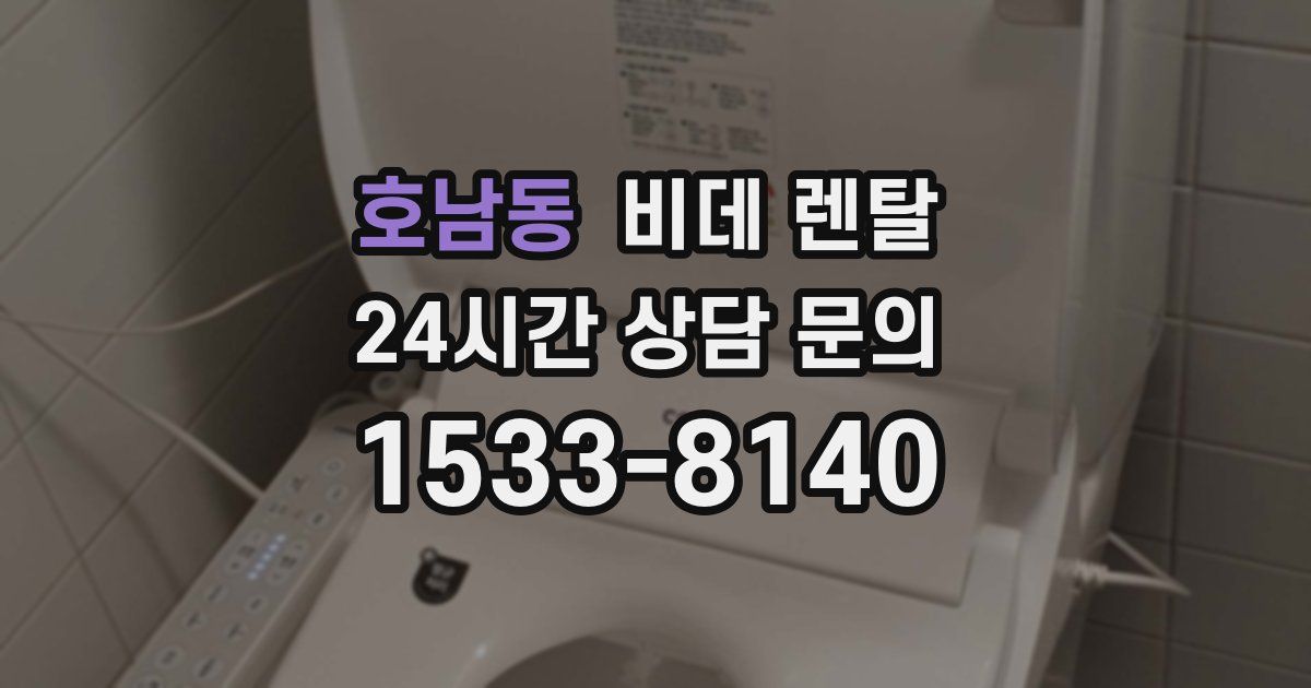 호남동 비데 렌탈