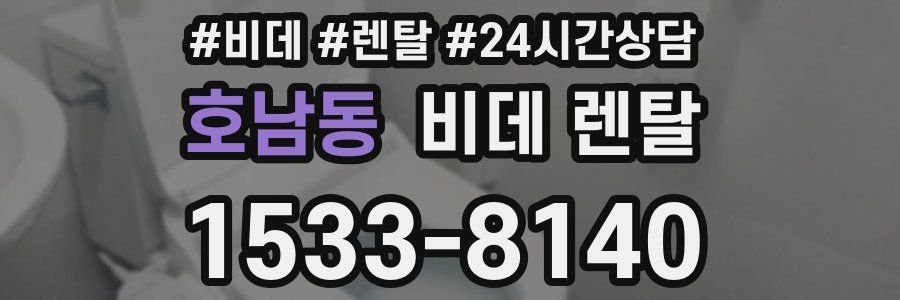 호남동 비데 렌탈