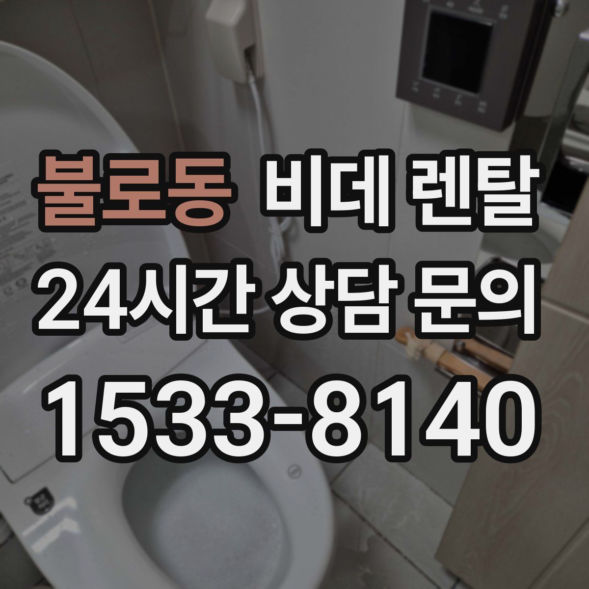 불로동 비데 렌탈