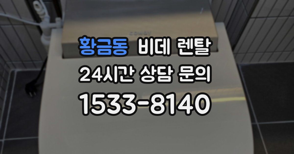 황금동 비데 렌탈