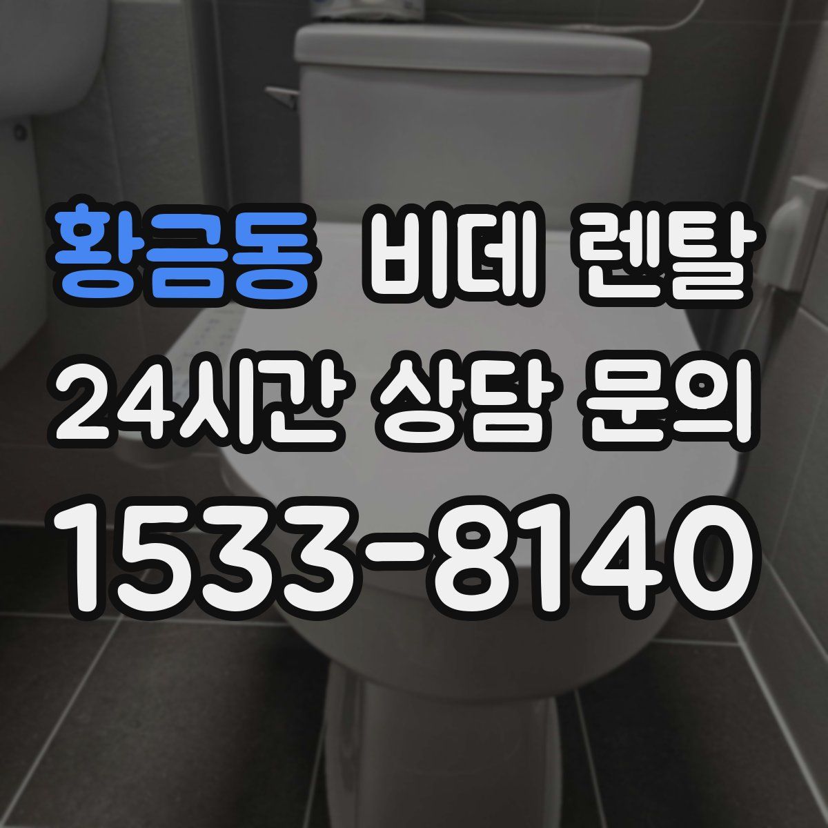 황금동 비데 렌탈