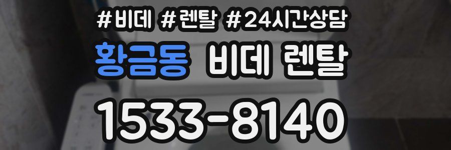 황금동 비데 렌탈