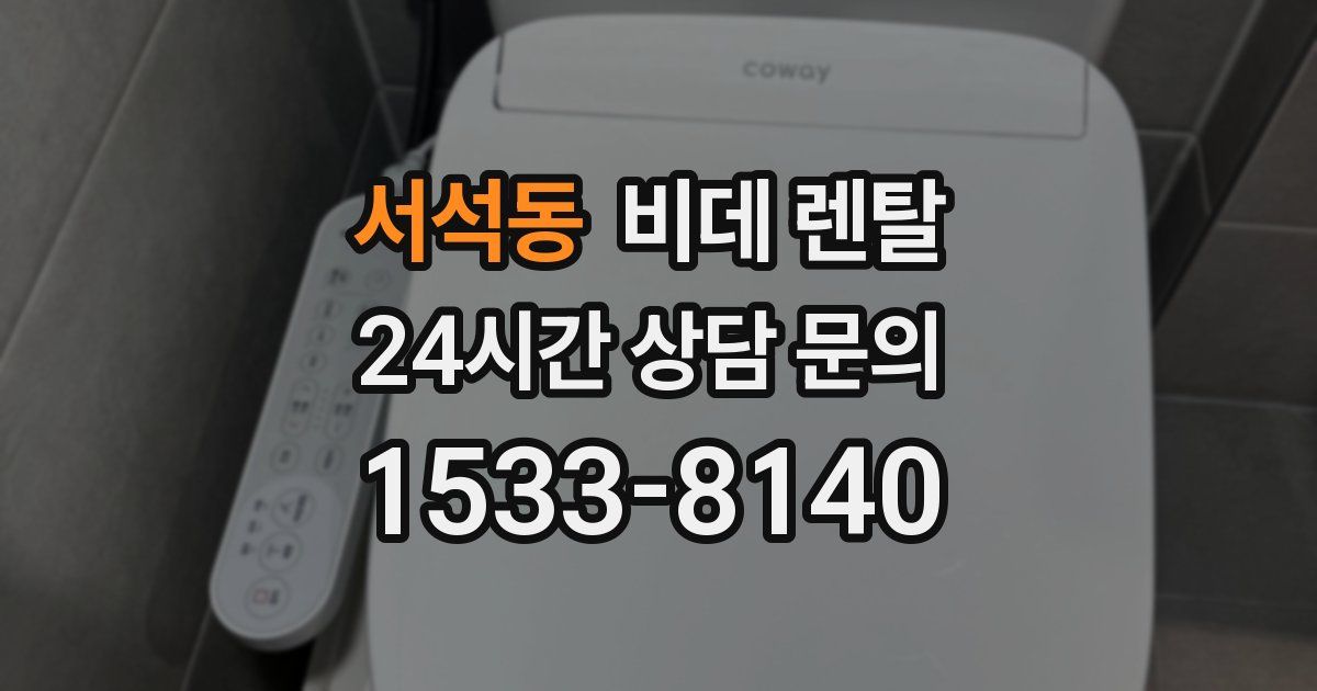 서석동 비데 렌탈