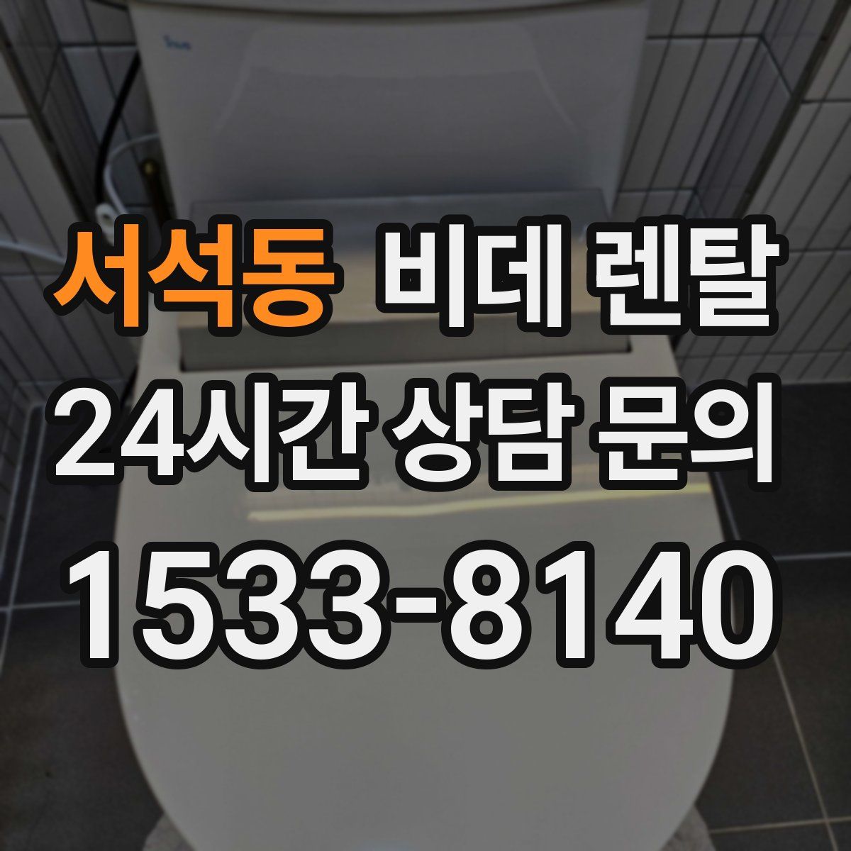 서석동 비데 렌탈