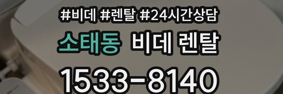 소태동 비데 렌탈
