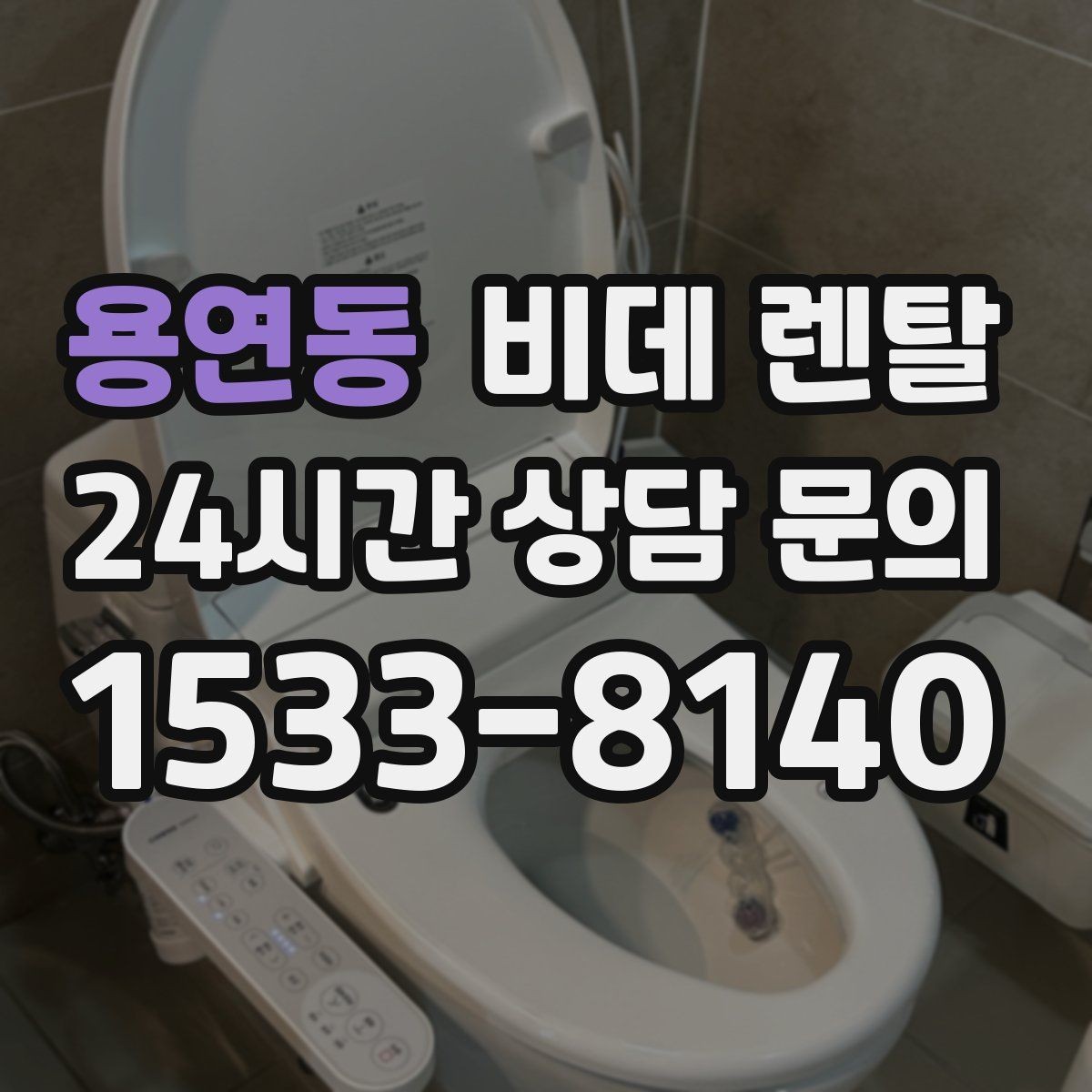 용연동 비데 렌탈 비용은 어떤 항목으로 달라질까