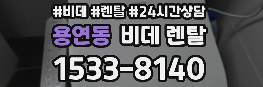 용연동 비데 렌탈