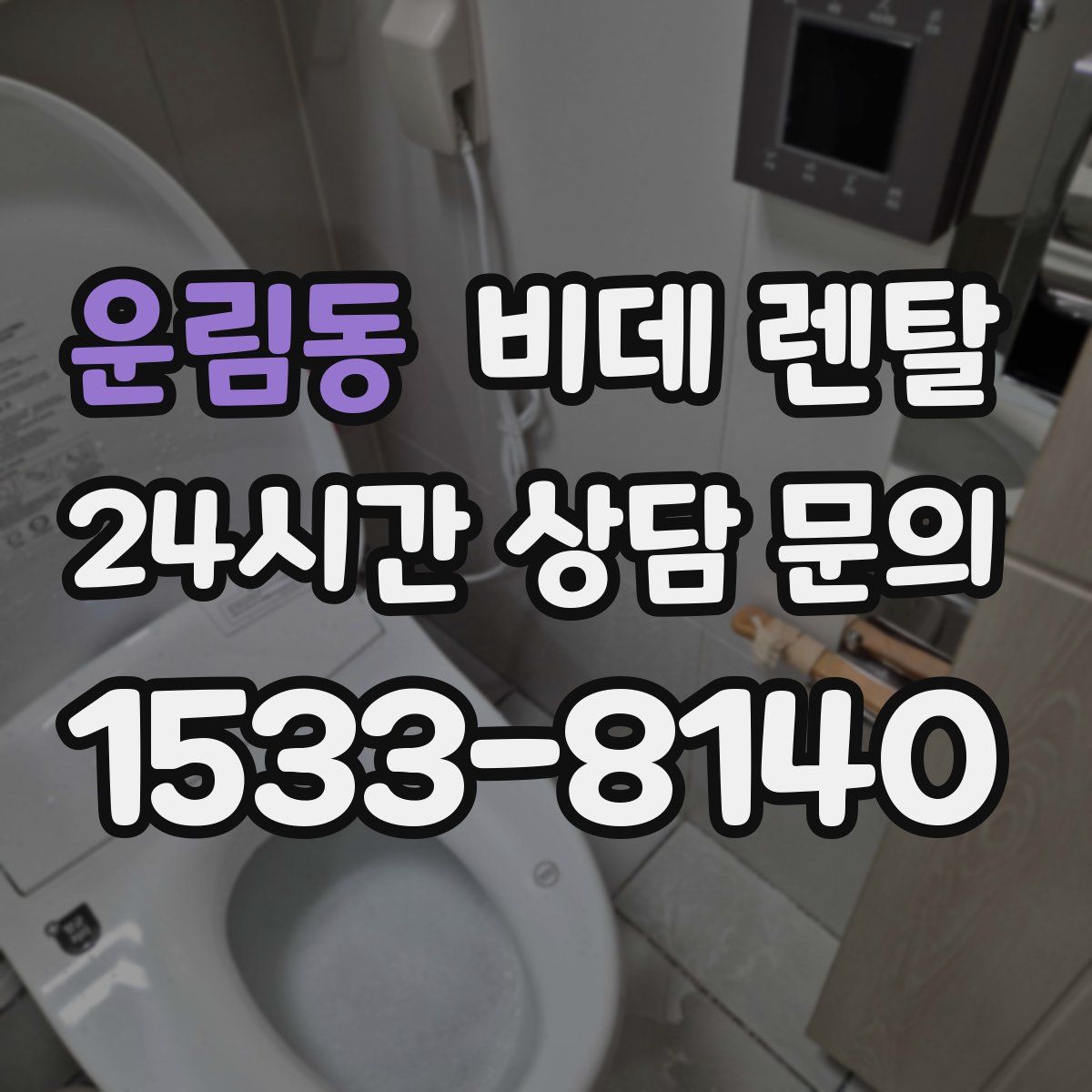 운림동 비데 렌탈