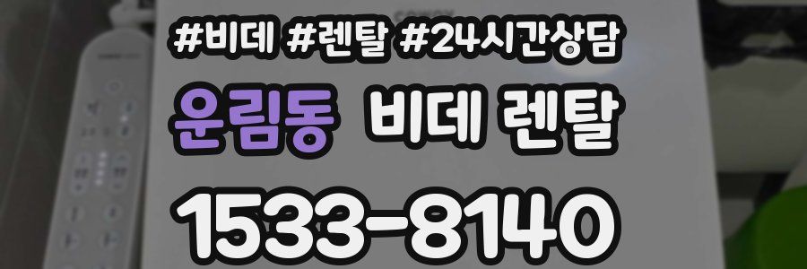 운림동 비데 렌탈