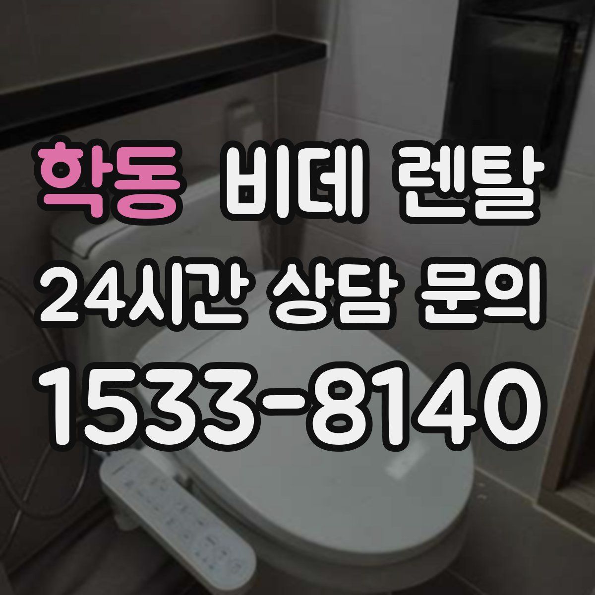 학동 비데 렌탈
