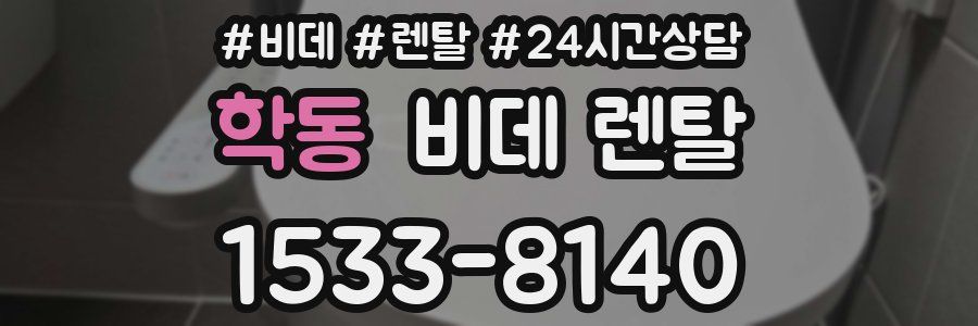 학동 비데 렌탈