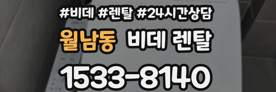 월남동 비데 렌탈