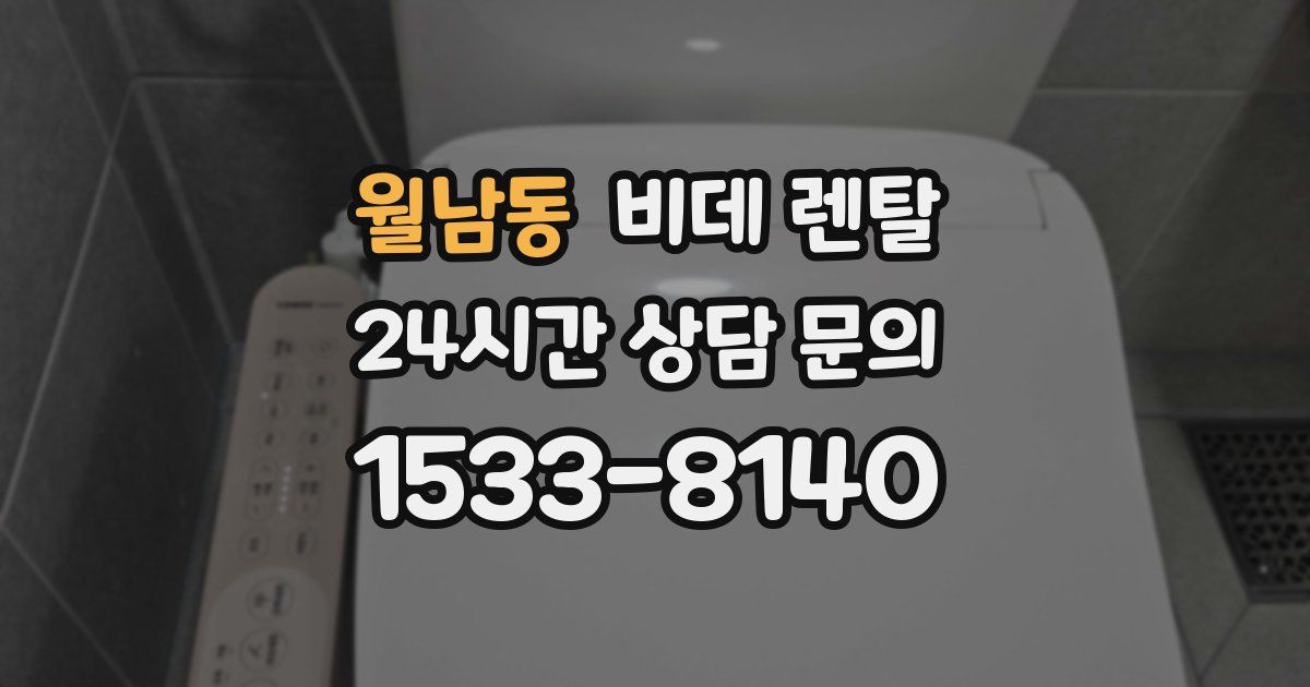 월남동 비데 렌탈