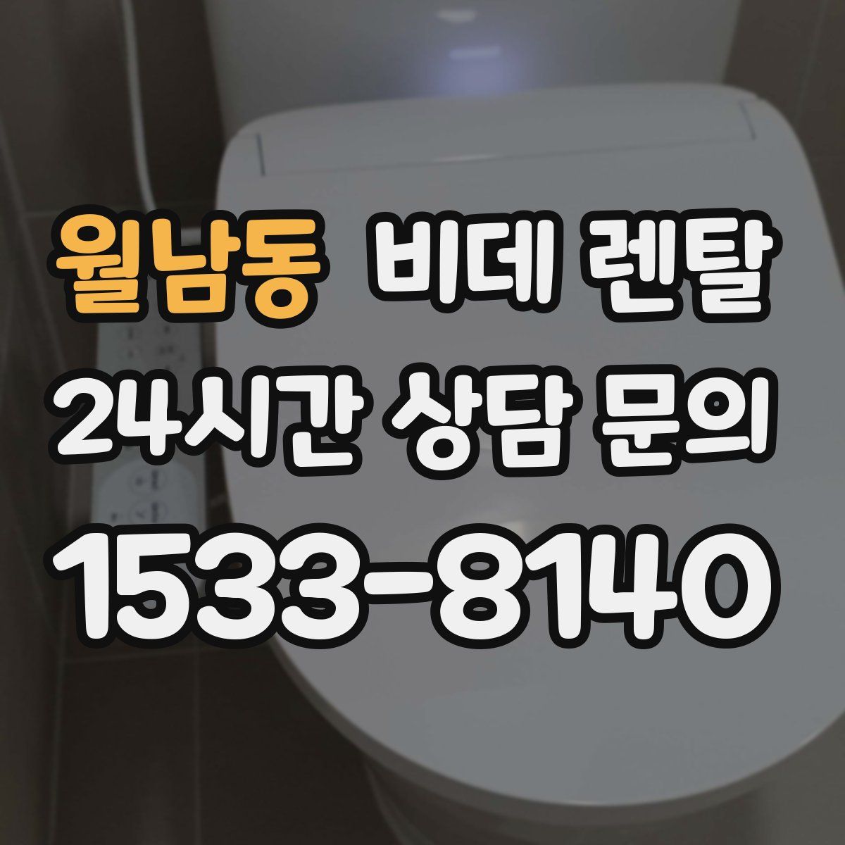 월남동 비데 렌탈