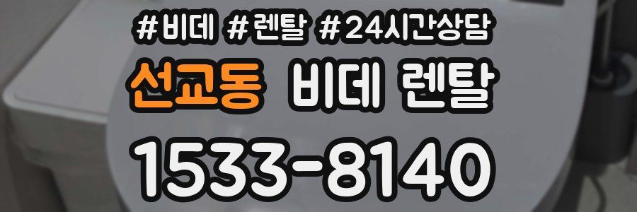 선교동 비데 렌탈