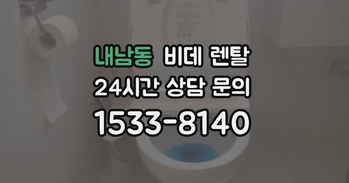 내남동 비데 렌탈